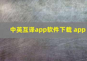 中英互译app软件下载 app